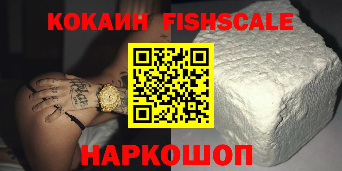 Кокаин Fish Scale Каспийск
